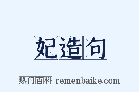 妃造句是什么意思的图片